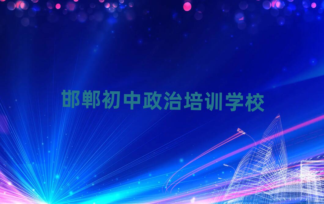 3月邯鄲初中政治線上學(xué)習(xí)班