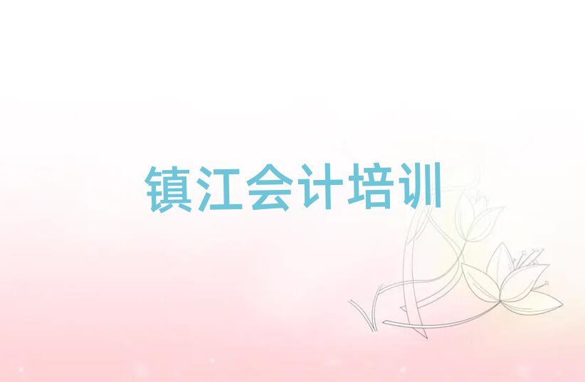 鎮(zhèn)江京口區(qū)會計培訓班費用標準