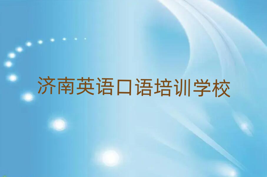2025年濟(jì)南哪里有英語(yǔ)口語(yǔ)培訓(xùn)學(xué)校