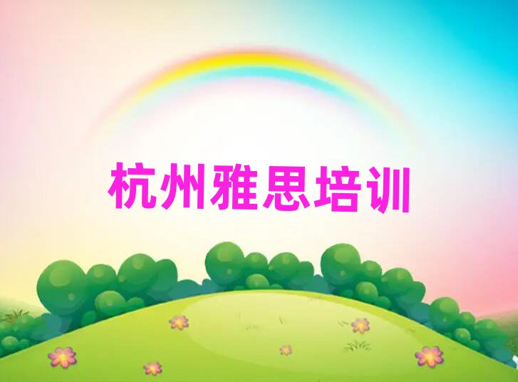 2025年杭州富陽區(qū)短期雅思培訓(xùn)班排名