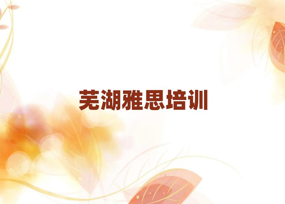 蕪湖正規(guī)雅思培訓(xùn)機構(gòu)實力排名名單