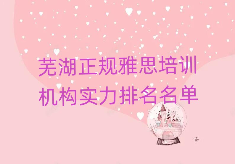 蕪湖正規(guī)雅思培訓(xùn)機構(gòu)實力排名名單