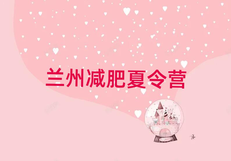 蘭州減肥封閉訓(xùn)練營(yíng)推薦一覽