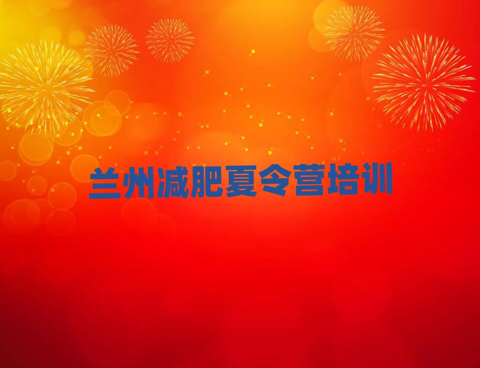 蘭州減肥封閉訓(xùn)練營(yíng)推薦一覽
