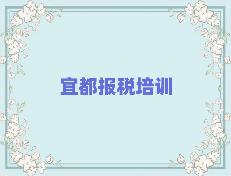 宜都在哪可以學(xué)財(cái)稅排名近期更新