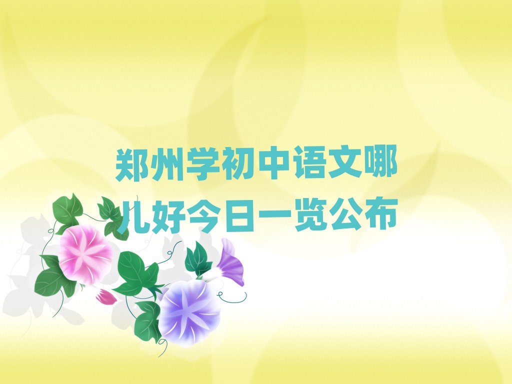 鄭州學初中語文哪兒好今日一覽公布