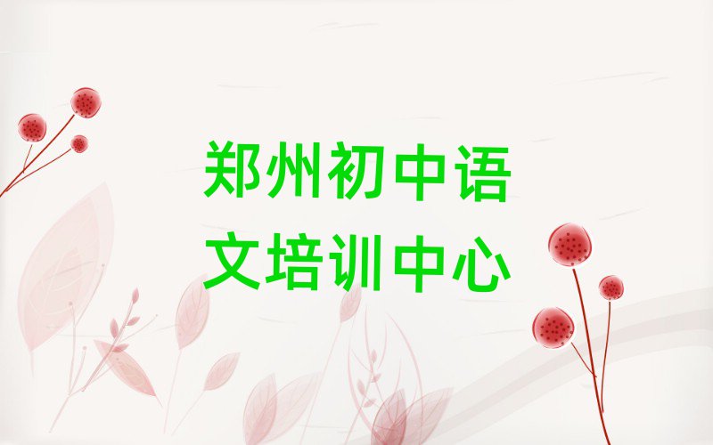 鄭州學初中語文哪兒好今日一覽公布