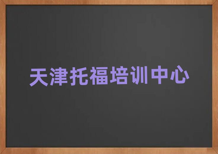 天津?qū)W托福學(xué)費(fèi)多少錢一覽