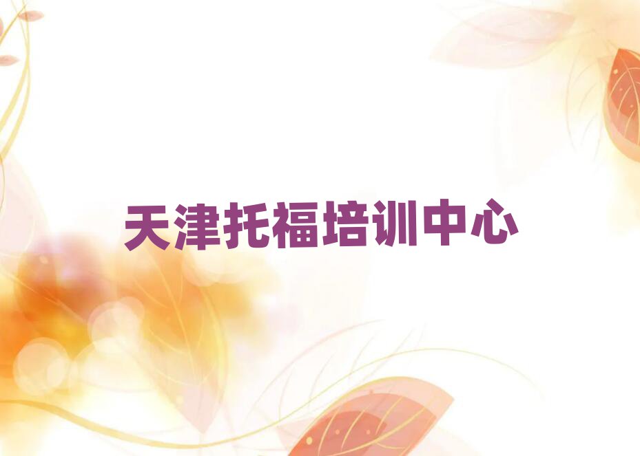 天津?qū)W托福學(xué)費(fèi)多少錢一覽
