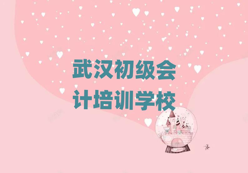 3月武漢武昌區(qū)初級會計學(xué)校培訓(xùn)名有哪些實力排名名單
