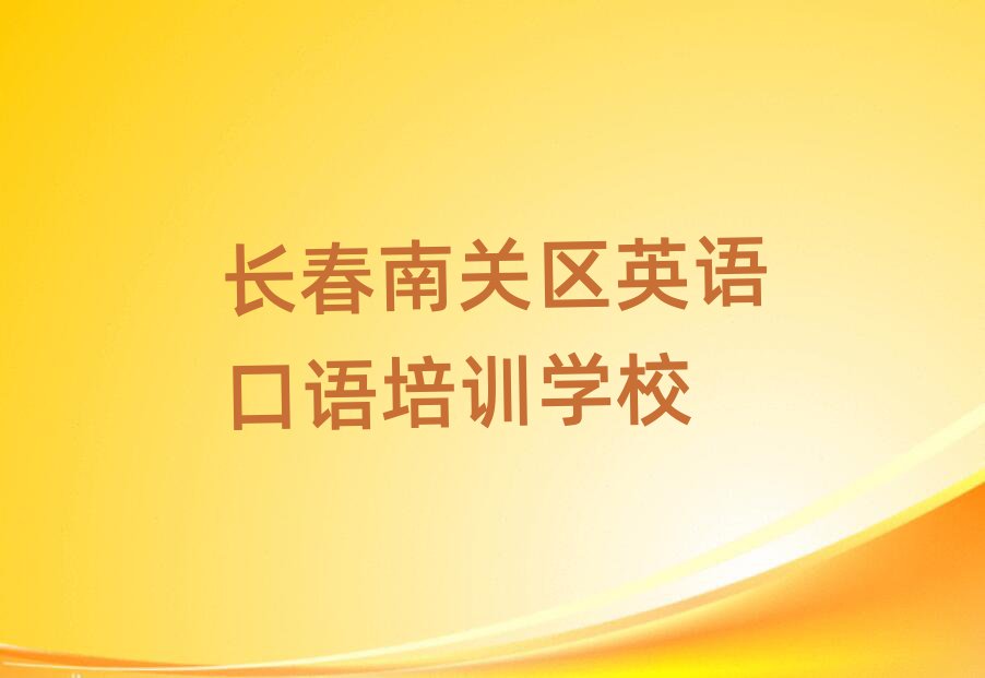 學長春英語口語培訓班排名前十