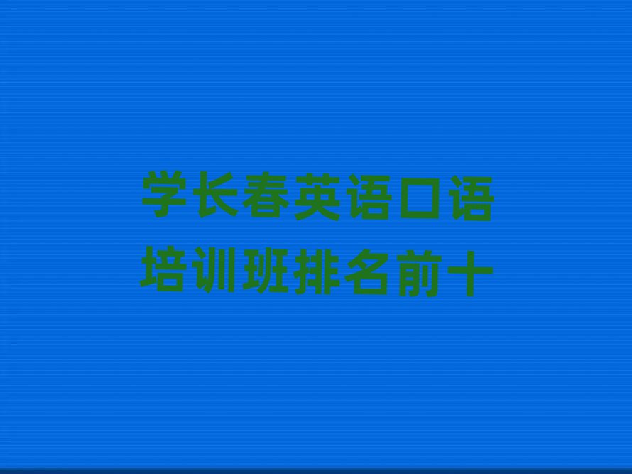 學長春英語口語培訓班排名前十
