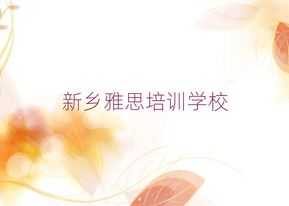 2025新鄉(xiāng)雅思培訓機構排名近期更新