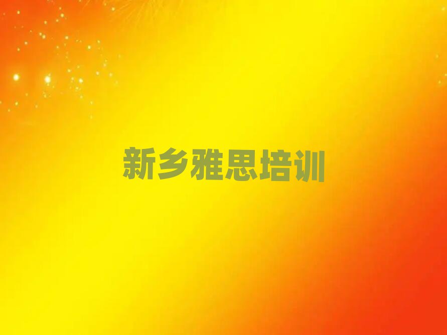 2025新鄉(xiāng)雅思培訓機構排名近期更新