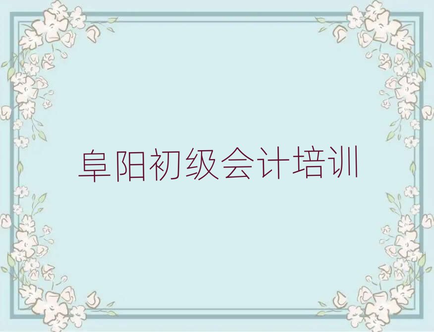 2025年阜陽周棚街道好點(diǎn)的初級會計培訓(xùn)機(jī)構(gòu)排名top10