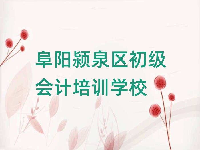 2025年阜陽周棚街道好點(diǎn)的初級會計培訓(xùn)機(jī)構(gòu)排名top10