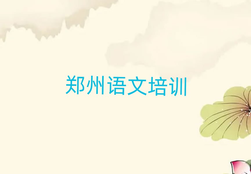 鄭州鄭東新區(qū)高中語文學(xué)校哪家好