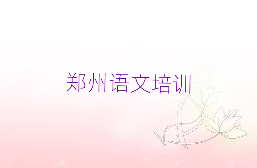 鄭州鄭東新區(qū)高中語文學(xué)校哪家好