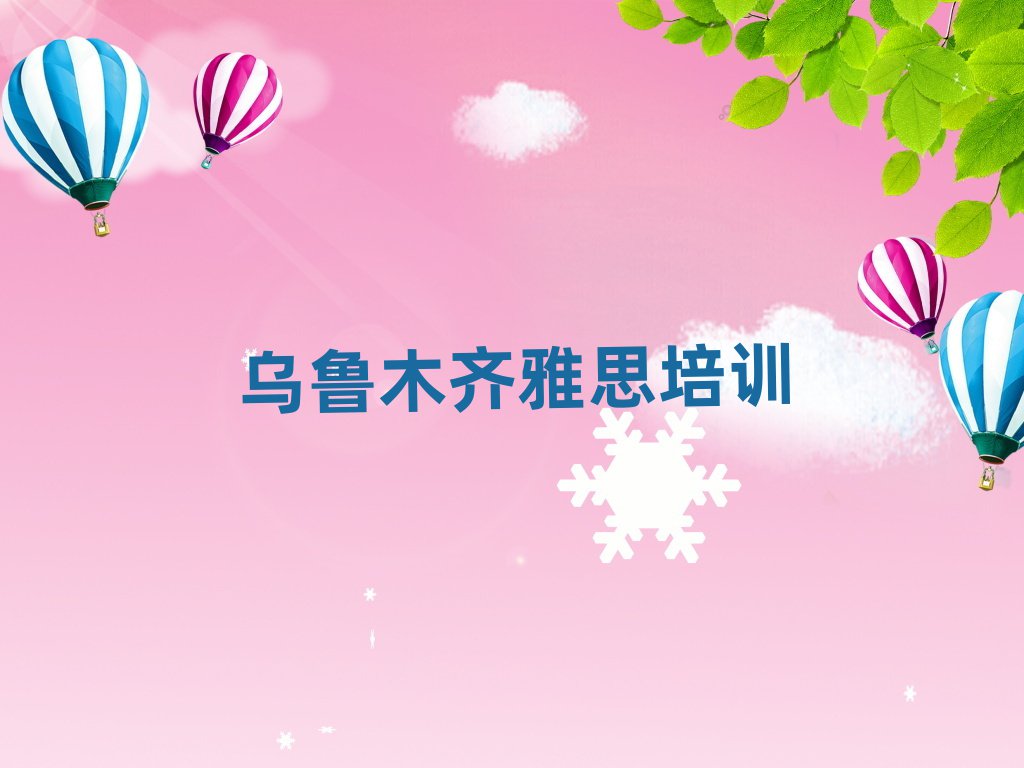 2025年烏魯木齊雅思網(wǎng)絡(luò)學(xué)習(xí)班名單榜首出爐