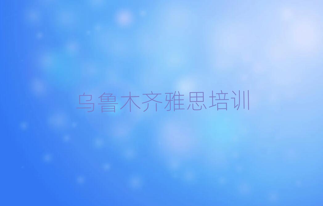 2025年烏魯木齊雅思網(wǎng)絡(luò)學(xué)習(xí)班名單榜首出爐