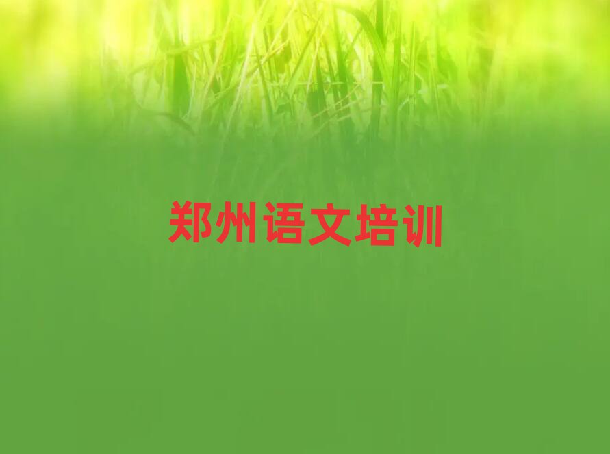 2025年鄭州上街區(qū)高中語文一場培訓(xùn)多少錢排名一覽表