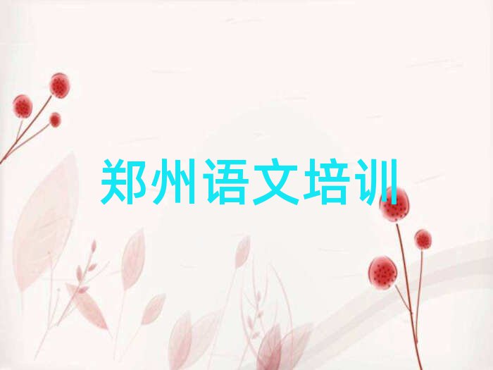 2025年鄭州上街區(qū)高中語文一場培訓(xùn)多少錢排名一覽表