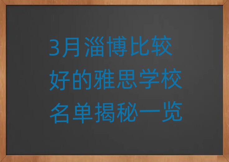 3月淄博比較好的雅思學(xué)校名單揭秘一覽