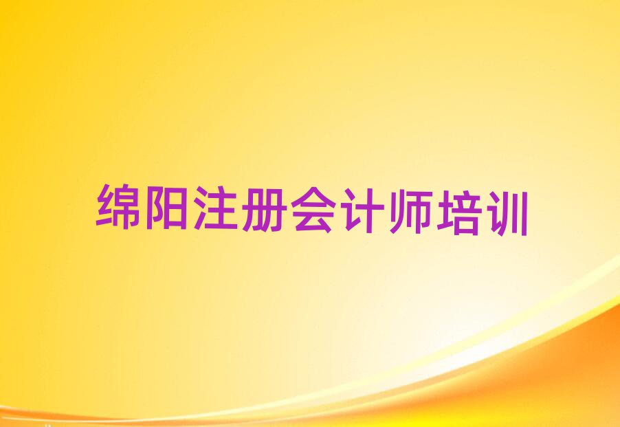 綿陽學(xué)注冊會計師的好學(xué)校名單精選一覽