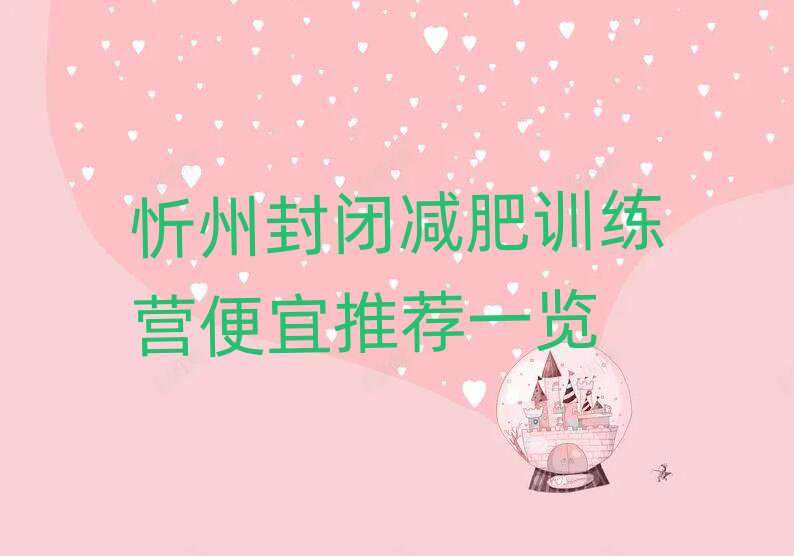 忻州封閉減肥訓練營便宜推薦一覽