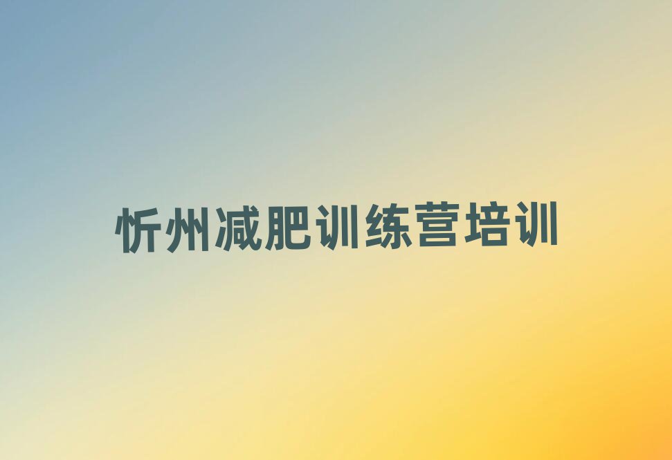 忻州封閉減肥訓練營便宜推薦一覽