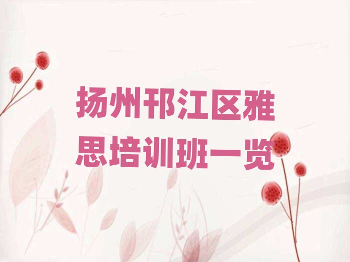 揚(yáng)州邗江區(qū)雅思培訓(xùn)班一覽