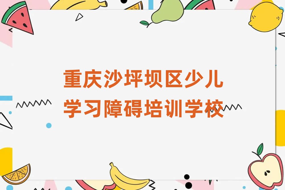 重慶沙坪壩區(qū)少兒學(xué)習(xí)障礙培訓(xùn)班一般全部費(fèi)用為多少