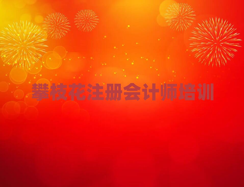 攀枝花西區(qū)培訓(xùn)學(xué)校注冊(cè)會(huì)計(jì)師