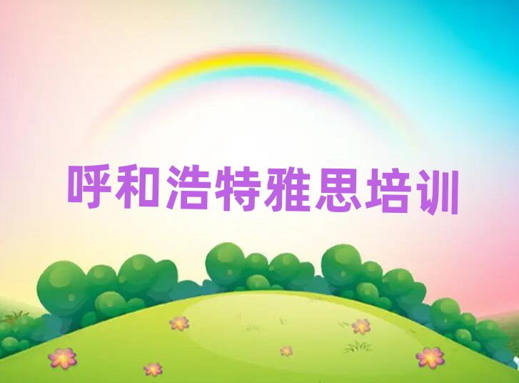 呼和浩特雅思在線培訓(xùn)榜單一覽推薦排行榜