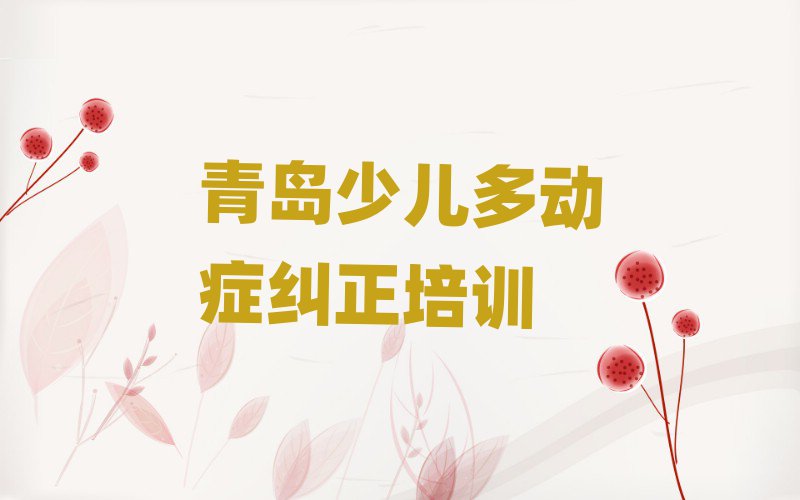 青島少兒多動癥糾正培訓(xùn)學(xué)校排名公布