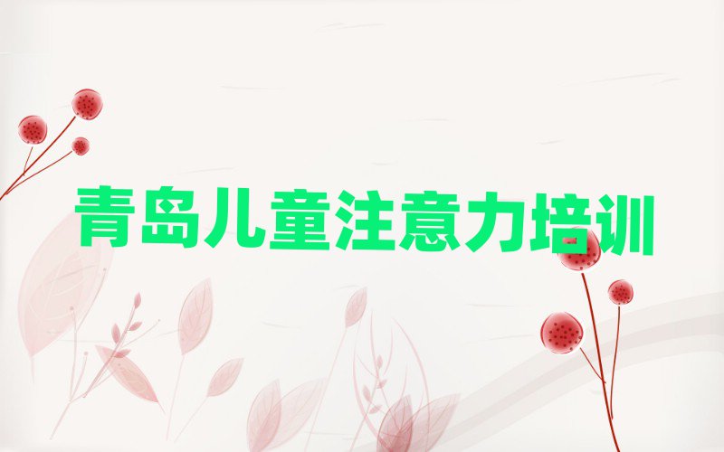 青島少兒多動癥糾正培訓(xùn)學(xué)校排名公布