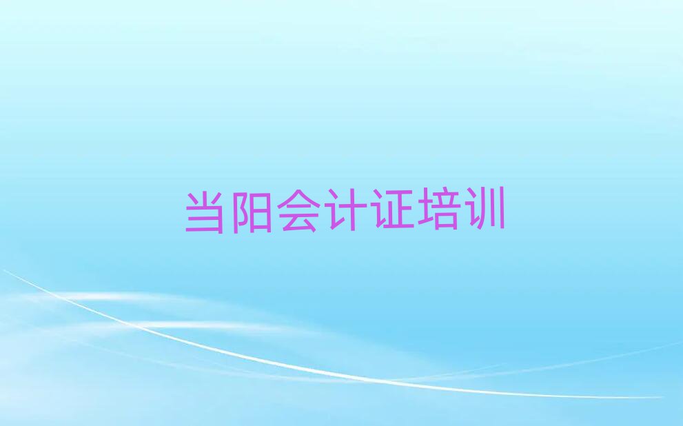 當(dāng)陽會(huì)計(jì)證資格培訓(xùn)十大排行
