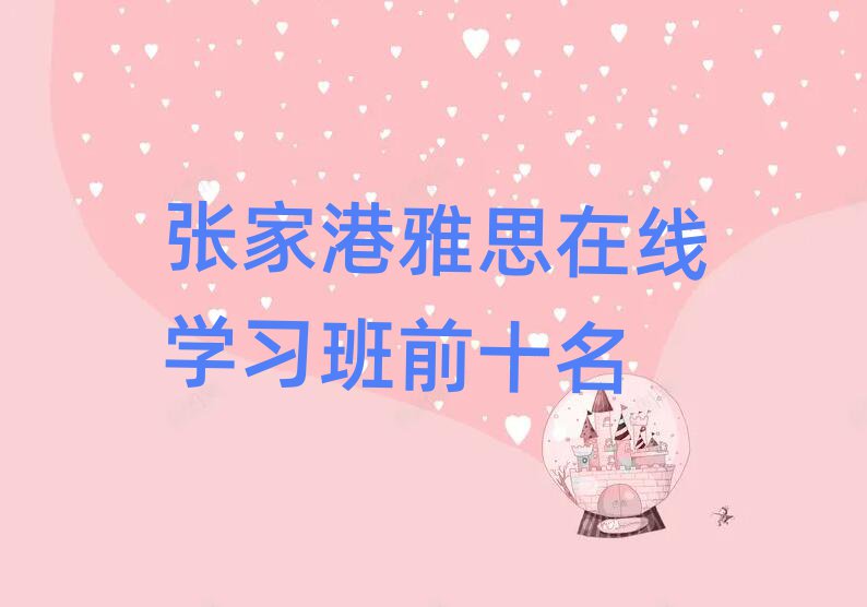 張家港雅思在線學(xué)習(xí)班前十名