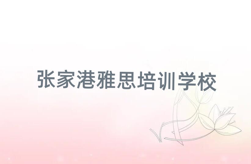 張家港雅思在線學(xué)習(xí)班前十名