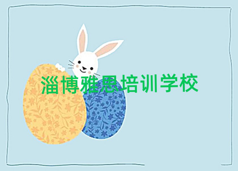 淄博哪學(xué)雅思好名單榜首公布