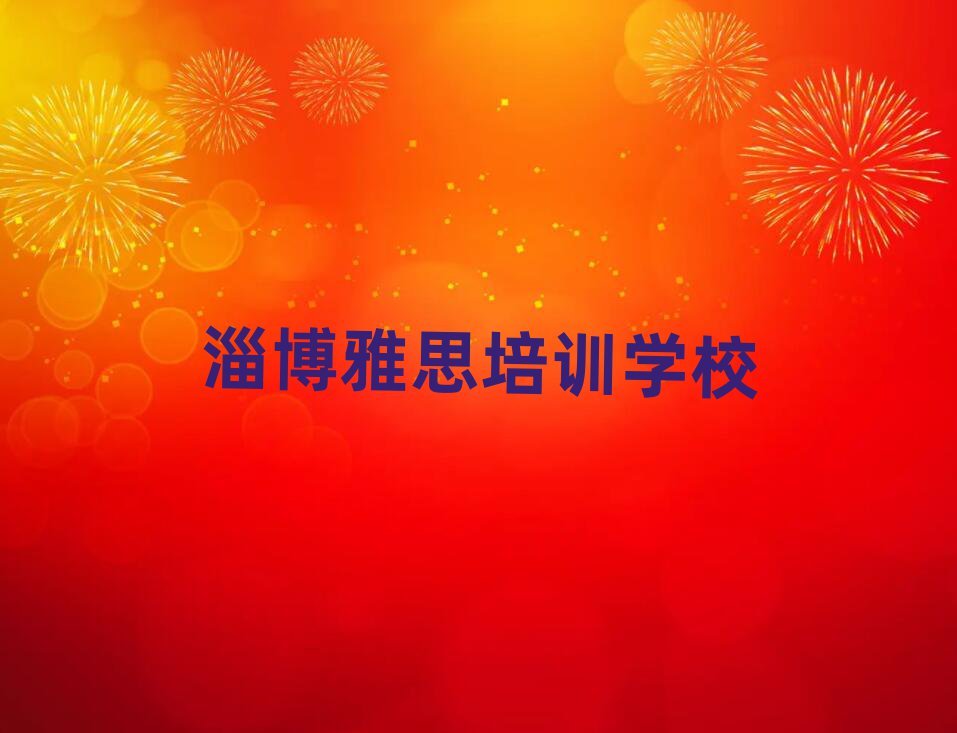 淄博哪學(xué)雅思好名單榜首公布