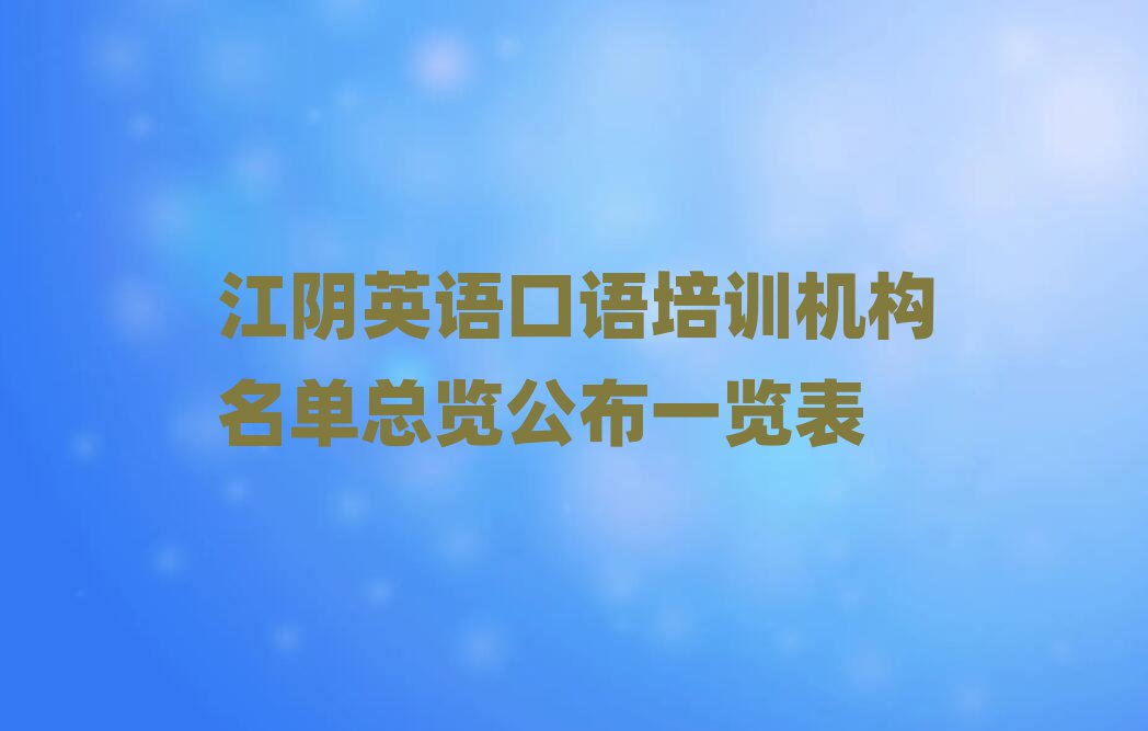 江陰英語口語培訓(xùn)機(jī)構(gòu)名單總覽公布一覽表