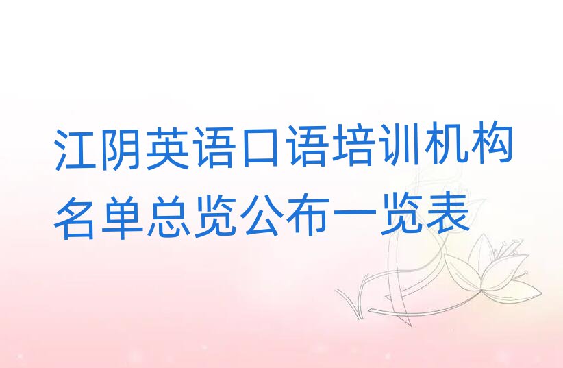 江陰英語口語培訓(xùn)機(jī)構(gòu)名單總覽公布一覽表