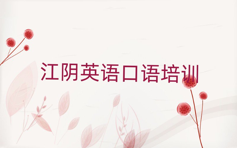 江陰英語口語培訓(xùn)機(jī)構(gòu)名單總覽公布一覽表