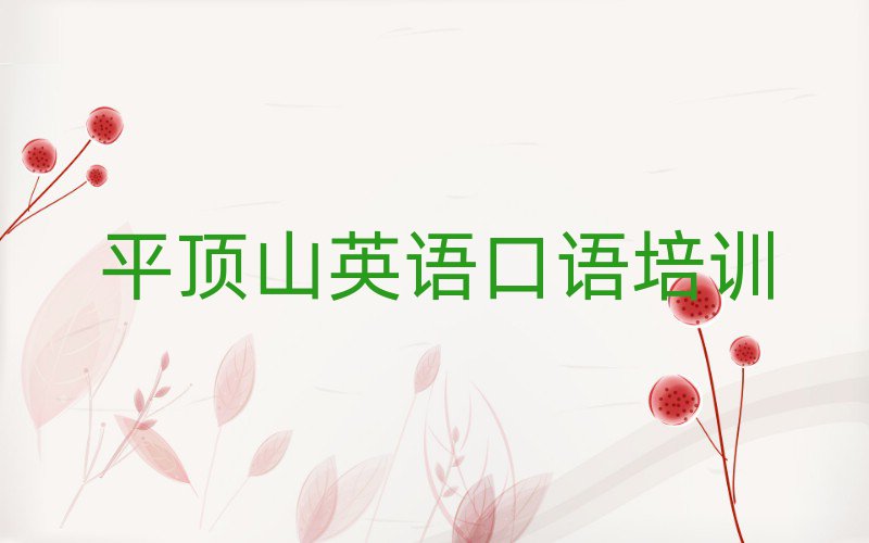 平頂山衛(wèi)東區(qū)學(xué)英語口語大概需要多長時間排名top10