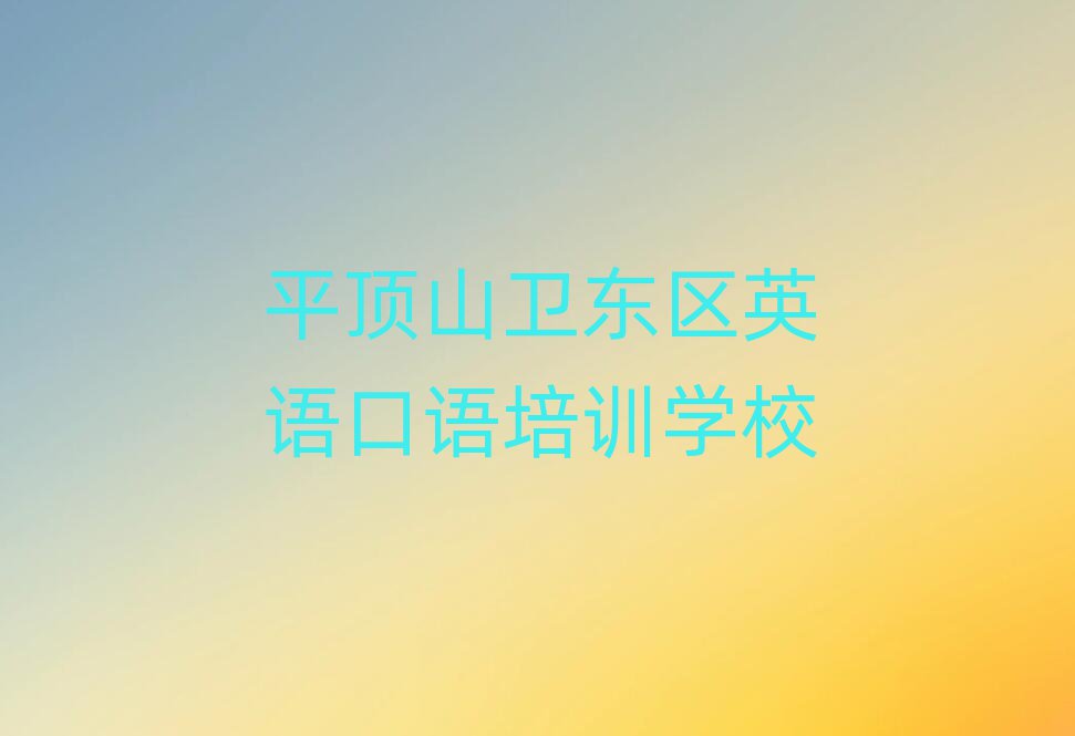 平頂山衛(wèi)東區(qū)學(xué)英語口語大概需要多長時間排名top10
