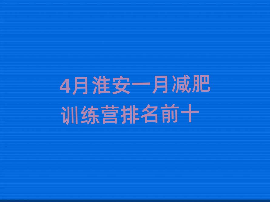4月淮安一月減肥訓(xùn)練營排名前十