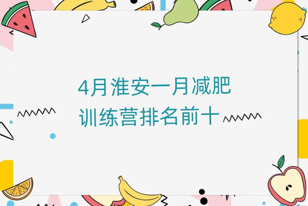 4月淮安一月減肥訓(xùn)練營排名前十