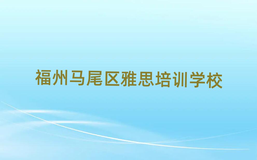 2025年福州馬尾區(qū)雅思培訓課程價格一般是多少