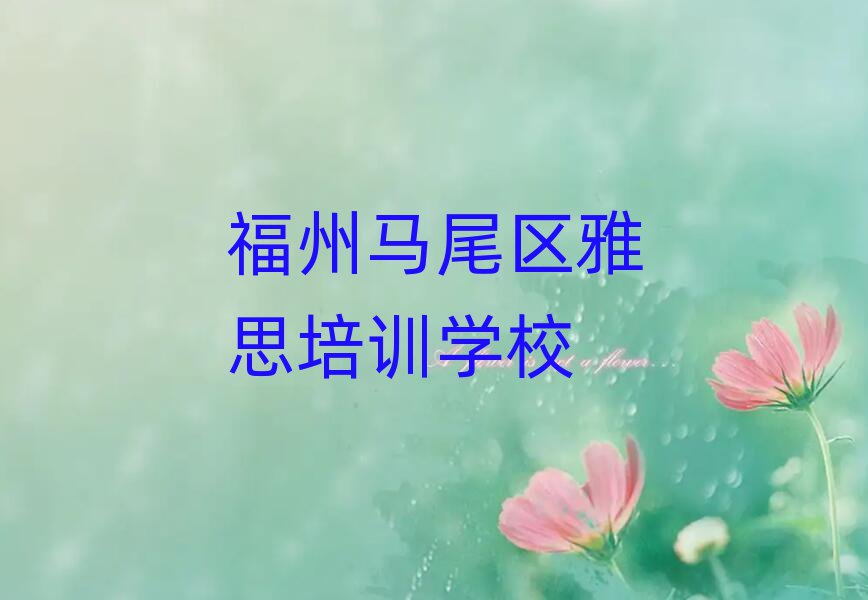 2025年福州馬尾區(qū)雅思培訓課程價格一般是多少